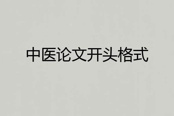 中医论文开头格式