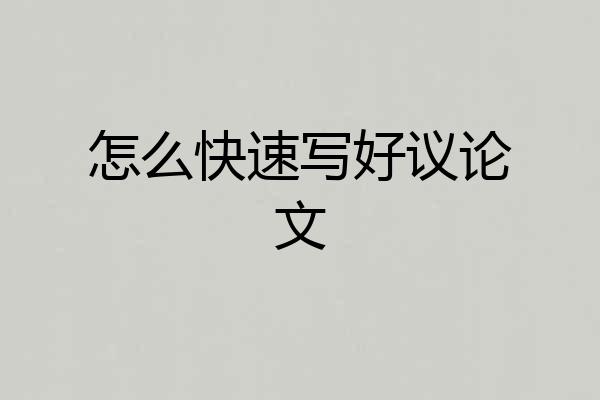 怎么快速写好议论文
