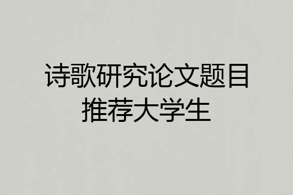诗歌研究论文题目推荐大学生