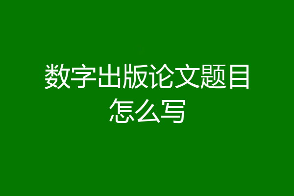 数字出版论文题目怎么写