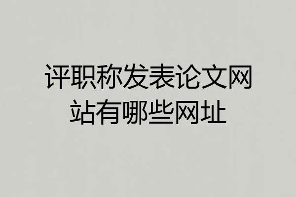 评职称发表论文网站有哪些网址