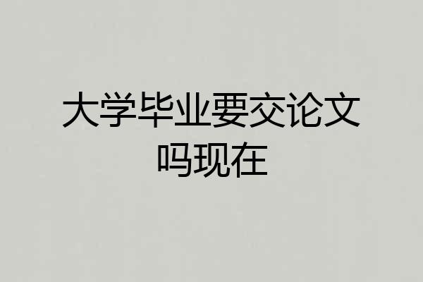 大学毕业要交论文吗现在