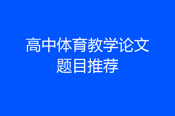 高中体育教学论文题目推荐