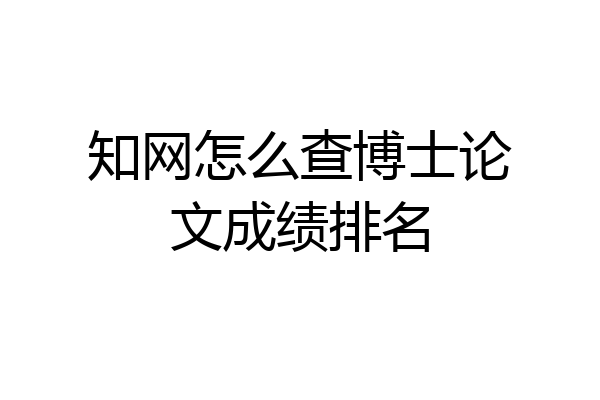 知网怎么查博士论文成绩排名