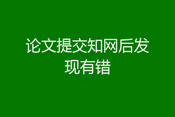 论文提交知网后发现有错