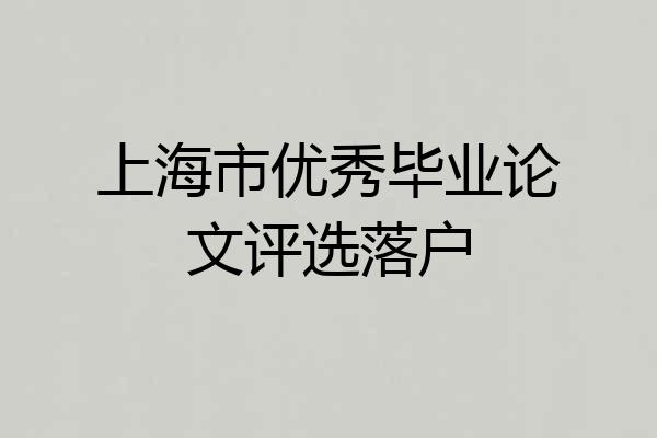 上海市优秀毕业论文评选落户