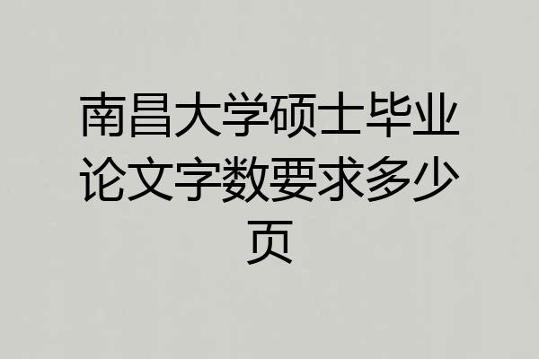 南昌大学硕士毕业论文字数要求多少页