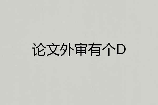 论文外审有个D