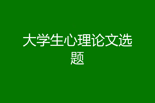 大学生心理论文选题