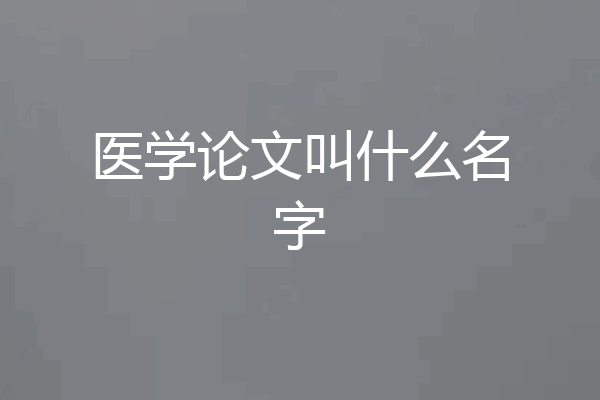 医学论文叫什么名字