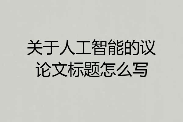关于人工智能的议论文标题怎么写