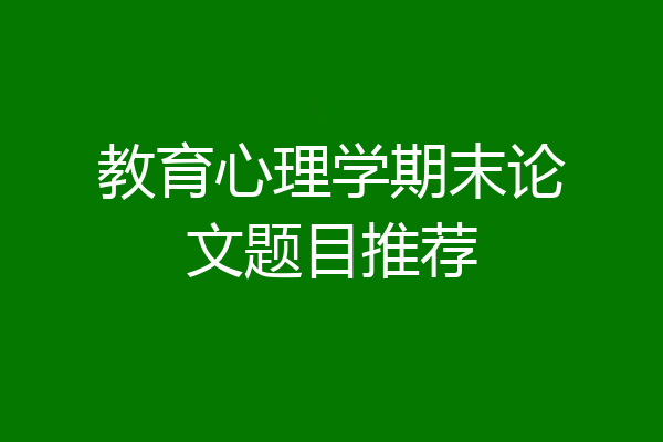 教育心理学期末论文题目推荐