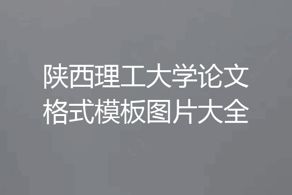 陕西理工大学论文格式模板图片大全