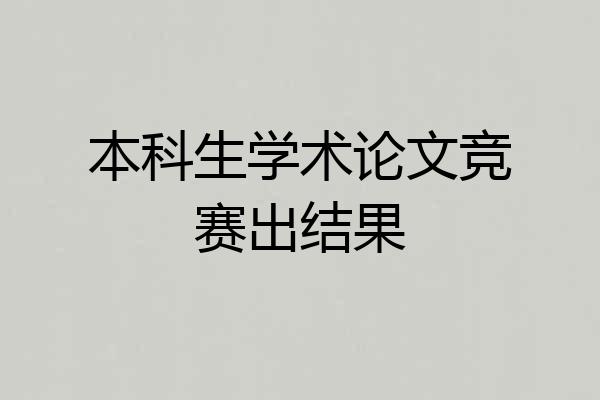 本科生学术论文竞赛出结果