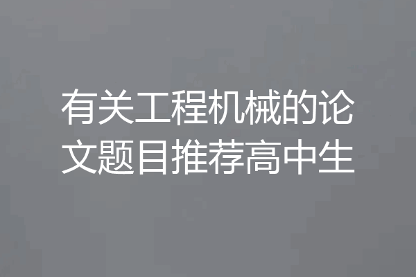 有关工程机械的论文题目推荐高中生