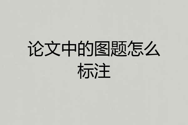 论文中的图题怎么标注