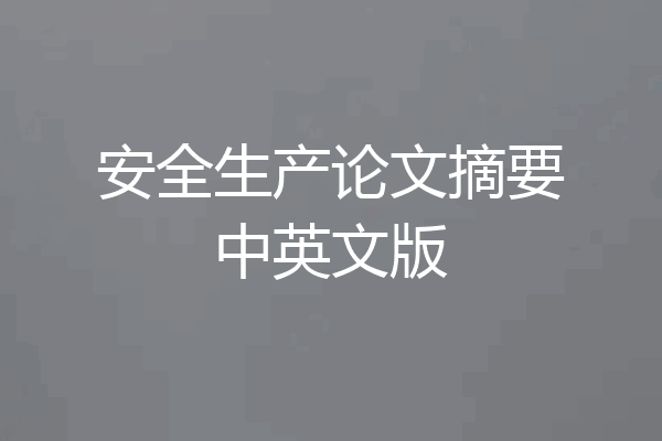 安全生产论文摘要中英文版