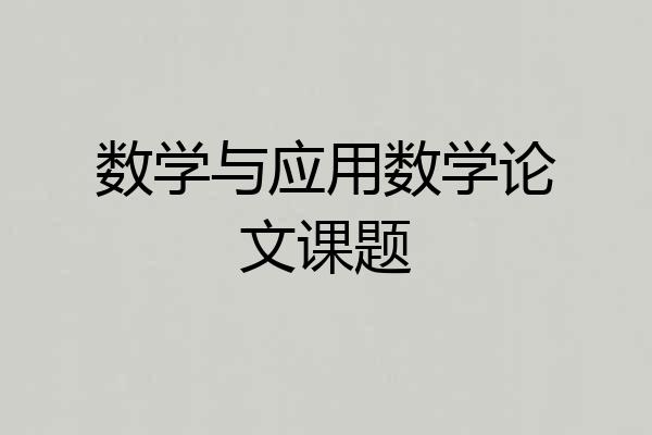 数学与应用数学论文课题