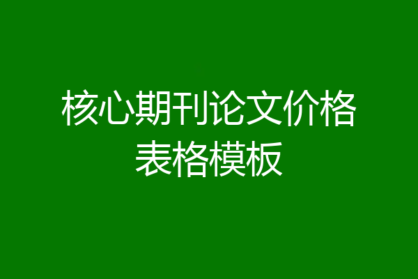 核心期刊论文价格表格模板