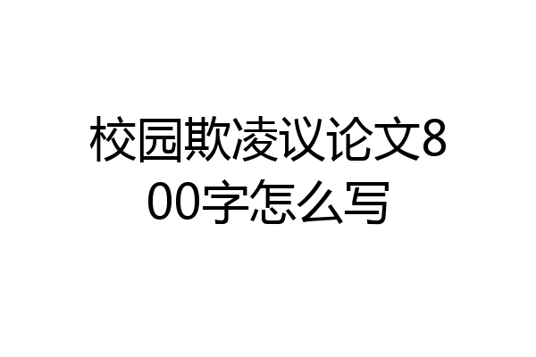 校园欺凌议论文800字怎么写