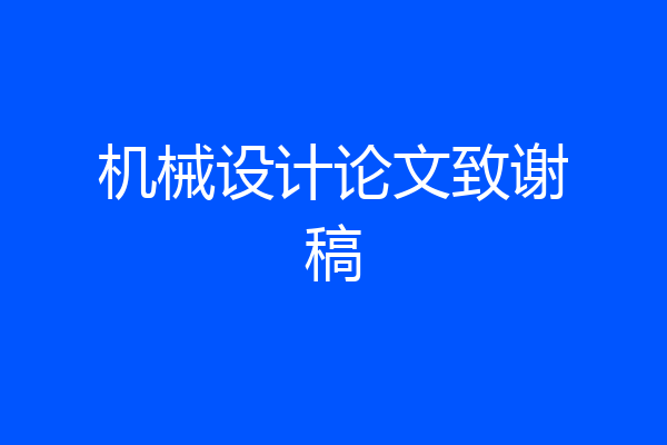 机械设计论文致谢稿