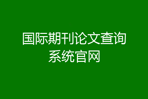 国际期刊论文查询系统官网