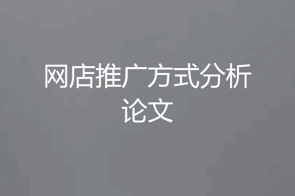 网店推广方式分析论文