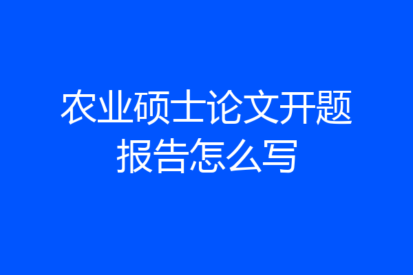 农业硕士论文开题报告怎么写