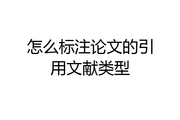怎么标注论文的引用文献类型