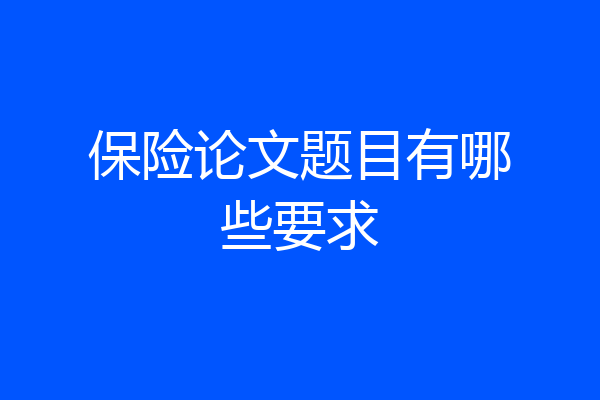 保险论文题目有哪些要求