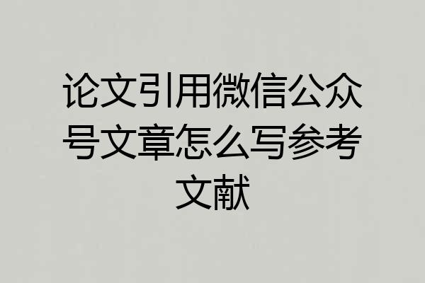 论文引用微信公众号文章怎么写参考文献