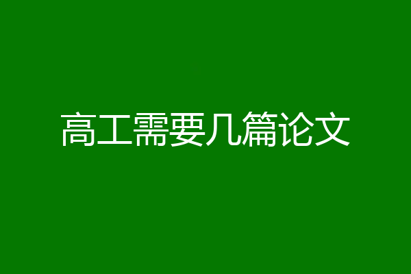 高工需要几篇论文