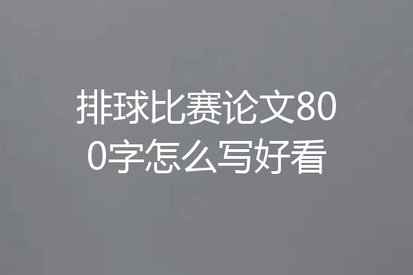 排球比赛论文800字怎么写好看