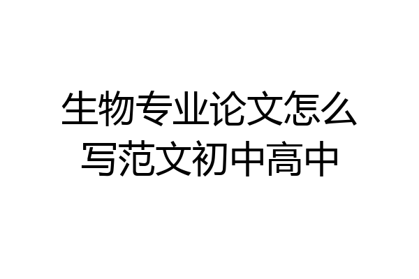 生物专业论文怎么写范文初中高中