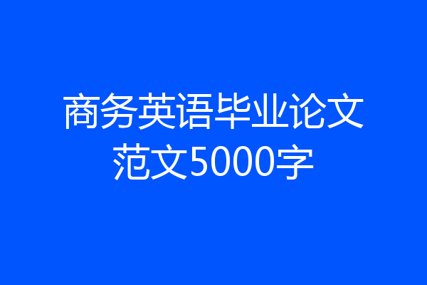 商务英语毕业论文范文5000字