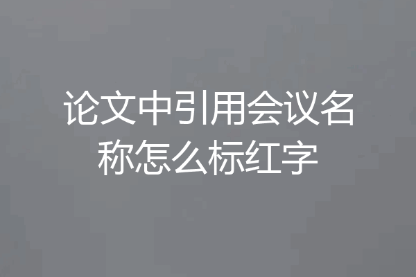 论文中引用会议名称怎么标红字