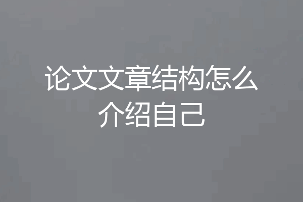 论文文章结构怎么介绍自己