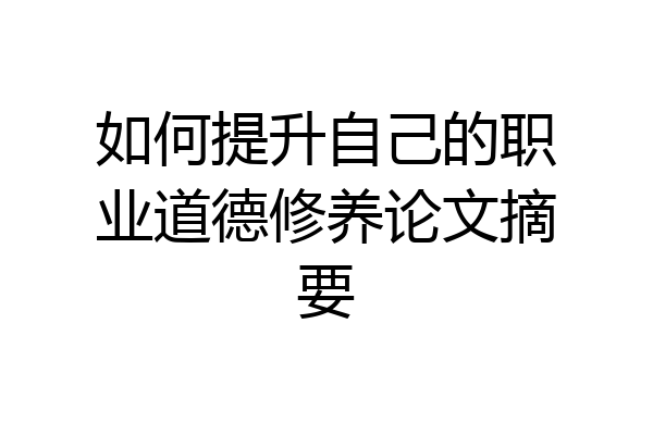 如何提升自己的职业道德修养论文摘要