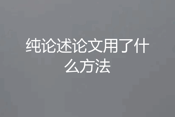 纯论述论文用了什么方法