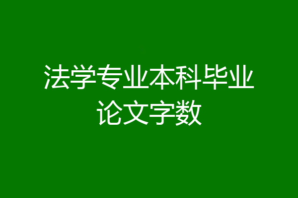 法学专业本科毕业论文字数