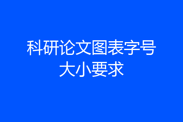 科研论文图表字号大小要求