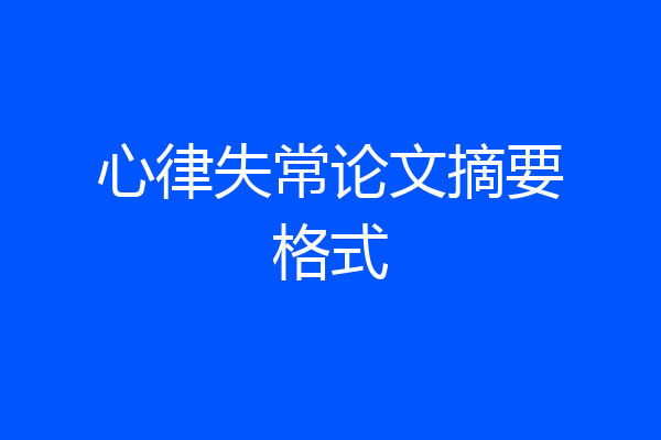 心律失常论文摘要格式