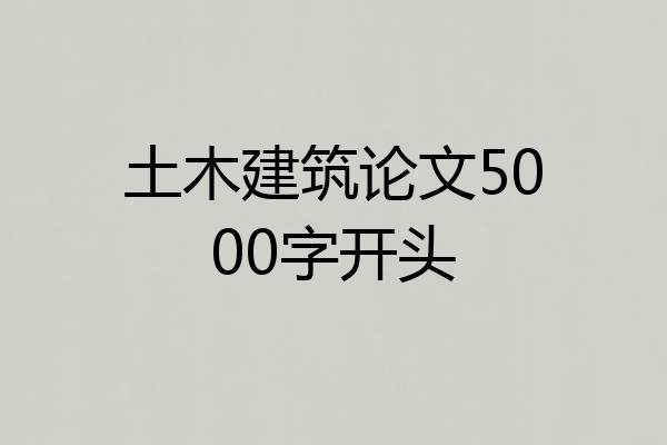 土木建筑论文5000字开头