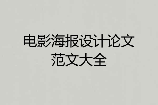 电影海报设计论文范文大全