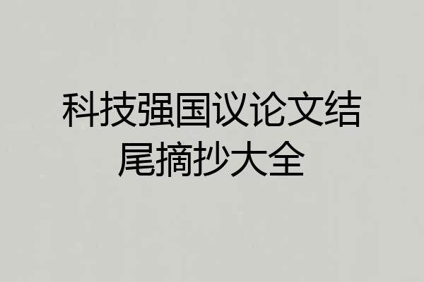 科技强国议论文结尾摘抄大全