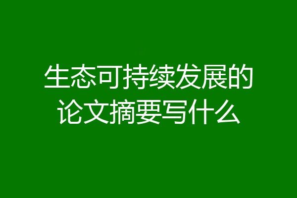 生态可持续发展的论文摘要写什么