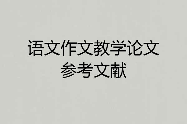 语文作文教学论文参考文献