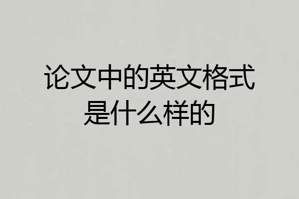 论文中的英文格式是什么样的