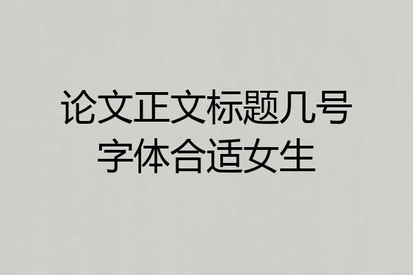 论文正文标题几号字体合适女生