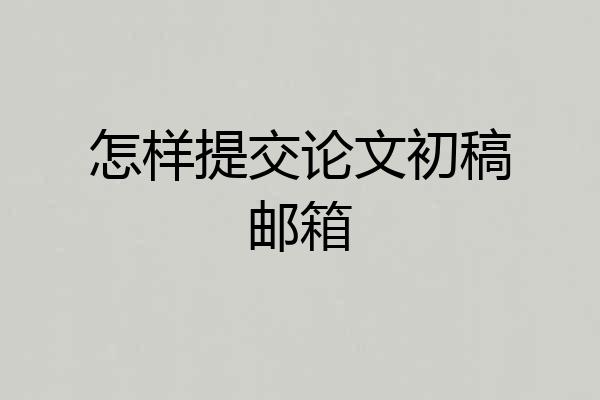 怎样提交论文初稿邮箱